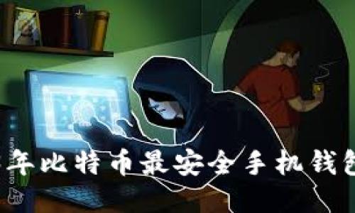 2023年比特币最安全手机钱包推荐