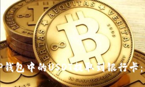 如何将TP钱包中的USDT提取到银行卡：详细指南