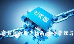 比特币观察钱包的用户指南：安全管理与使用技