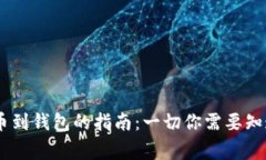 USDT提币到钱包的指南：一切你需要知道的事项