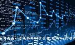 如何成为一名成功的UI设计师，踏入Web3世界