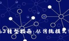 产品经理的Web3转型指南：从传统模式到去中心化