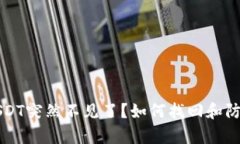 火币钱包USDT突然不见了？如何找回和防范措施解