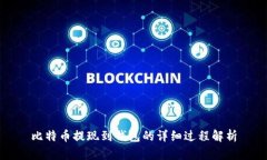 比特币提现到钱包的详细过程解析