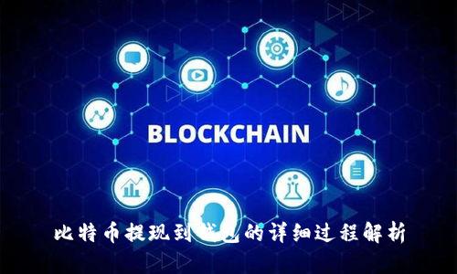 比特币提现到钱包的详细过程解析