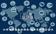 比特币钱包备份指南：确保您的资金安全